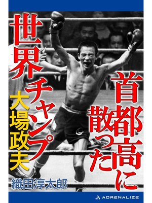 cover image of 首都高に散った世界チャンプ　大場政夫